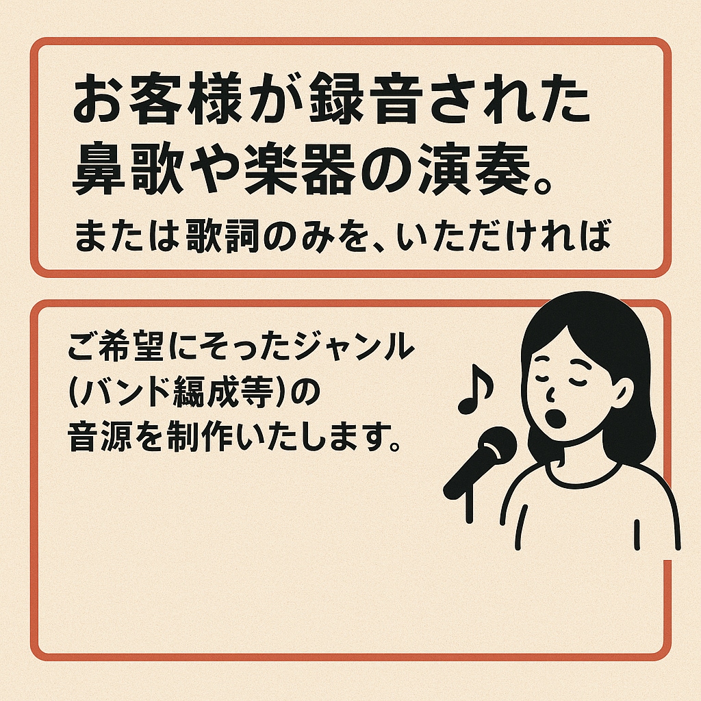 鼻歌や歌詞のみからの楽曲・音源制作承ります メロディーや歌詞だけお持ちの方でも大丈夫！ イメージ1