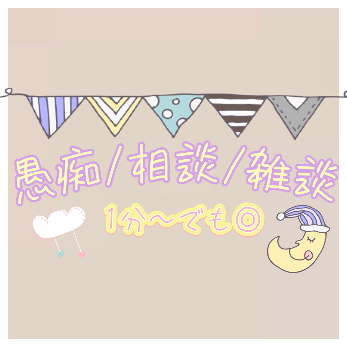 愚痴/雑談/相談　何でも聞きます 日頃のモヤモヤ/話し相手が欲しい！そんな時にご利用下さい✴︎ イメージ1