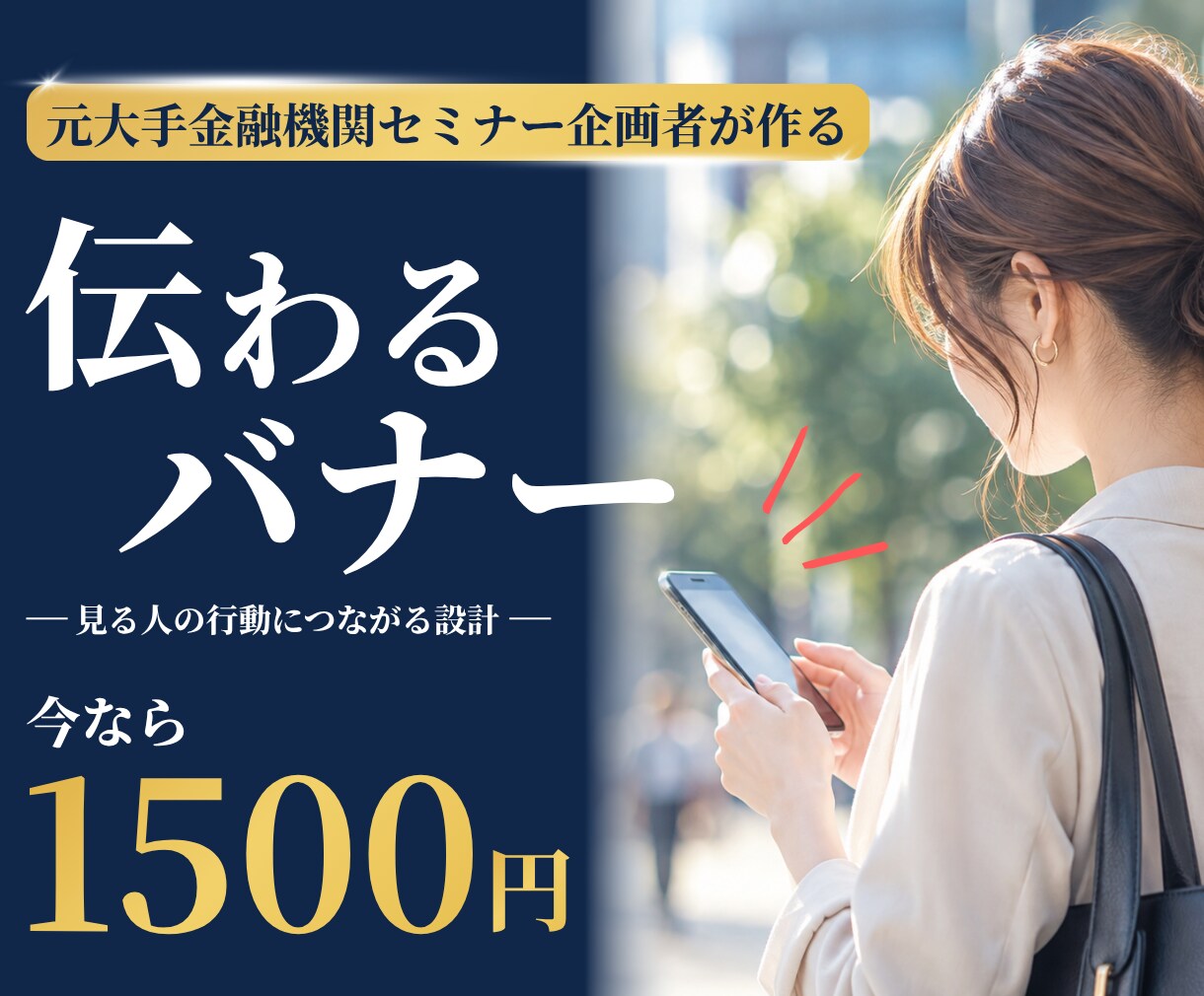 元大手金融機関講師が"伝わる"バナーを作成します 資料作成のプロが伝わる設計をご提案・修正無制限・最短3日納品 イメージ1