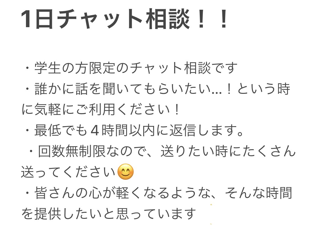 学生限定！1日チャットでお話なんでも聞きます 寂しい、辛い…皆さんの気持ちに寄り添います！ イメージ1