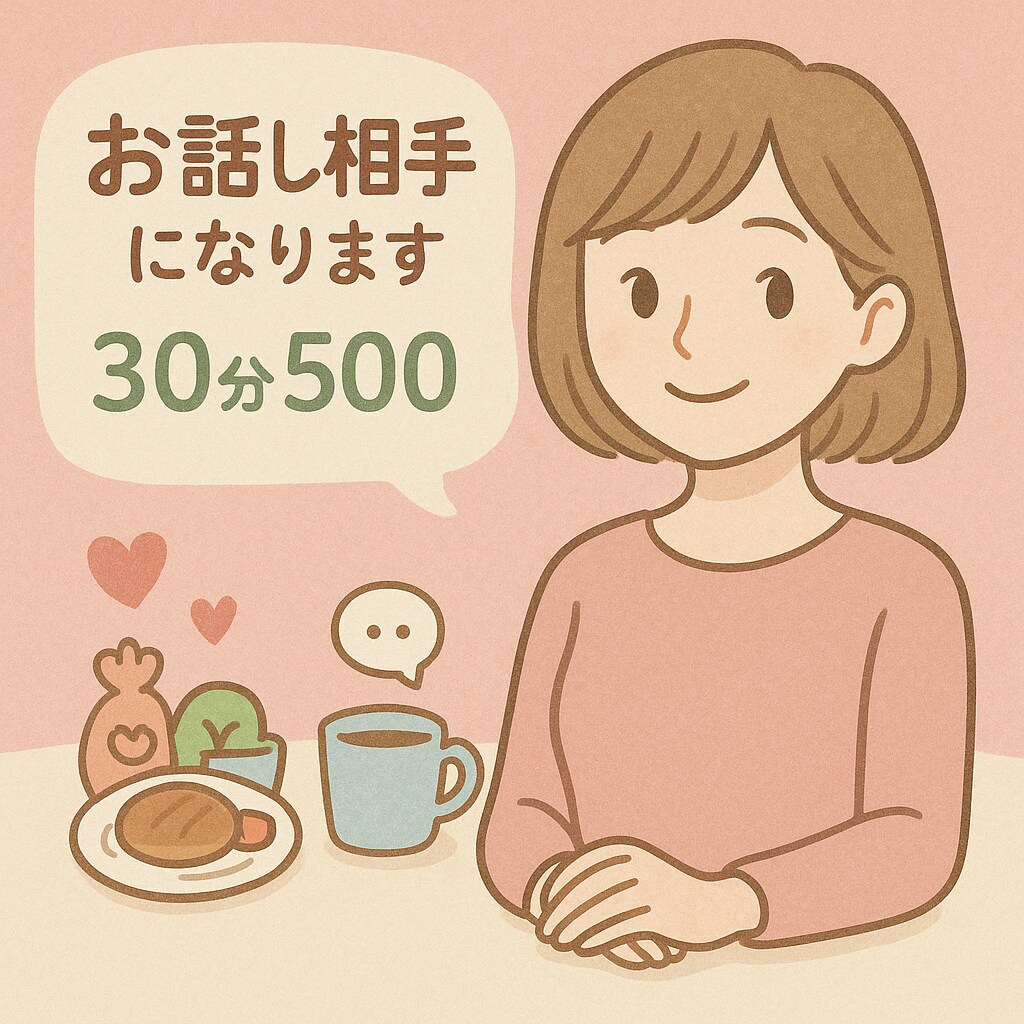 気軽におしゃべりしませんか？優しく聞きます 「誰かと話したい」そんな気持ちに寄り添います イメージ1