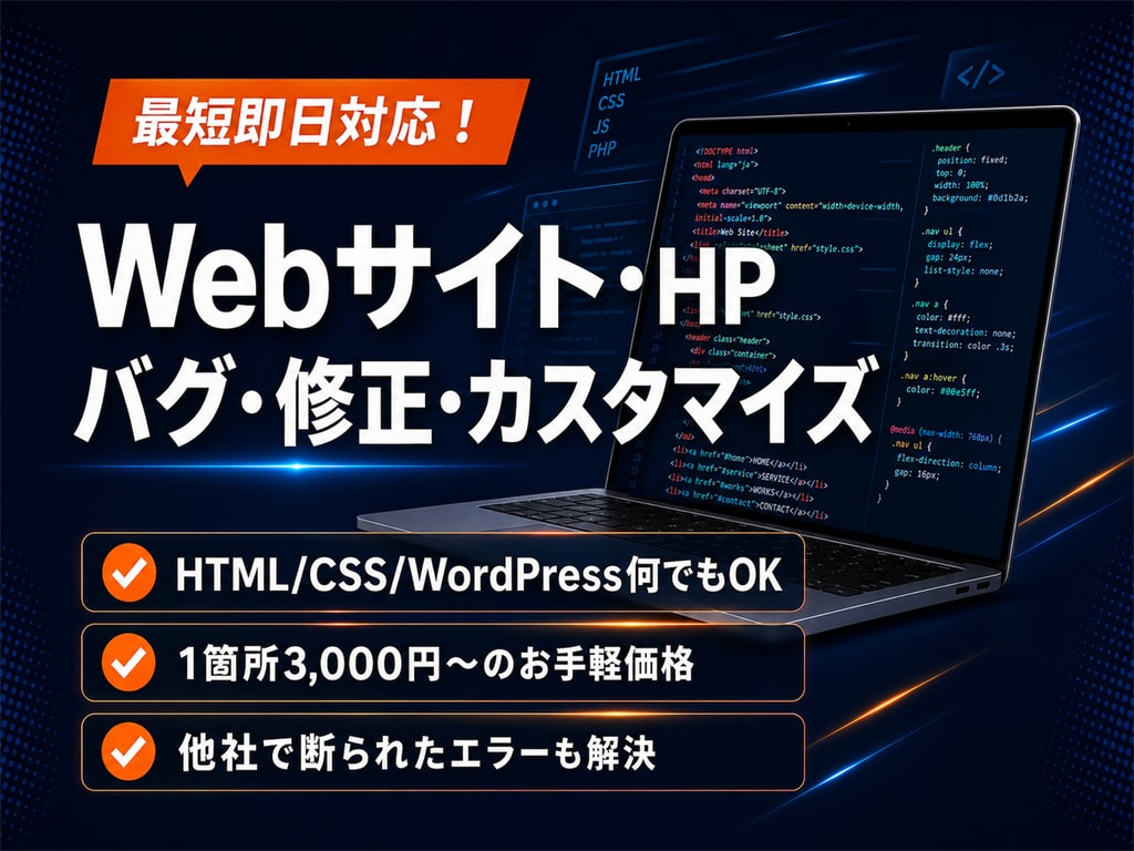 バグや表示崩れも解決！Webサイトを修正します 最短即日対応！HTML/CSS・WordPress何でもOK イメージ1