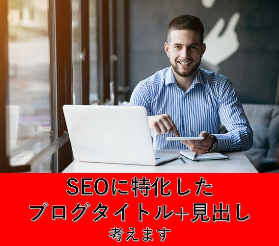 SEOに強いブログのタイトルと見出し考えます 構成があればあとは書くだけ！ブログ執筆効率化！ イメージ1