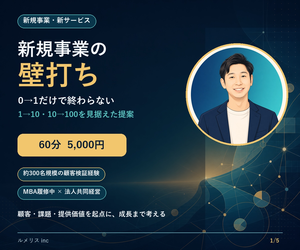新規事業の構想・PoCを事業化目線で壁打ちします 60分で顧客・課題・価値と次の一手を整理 イメージ1