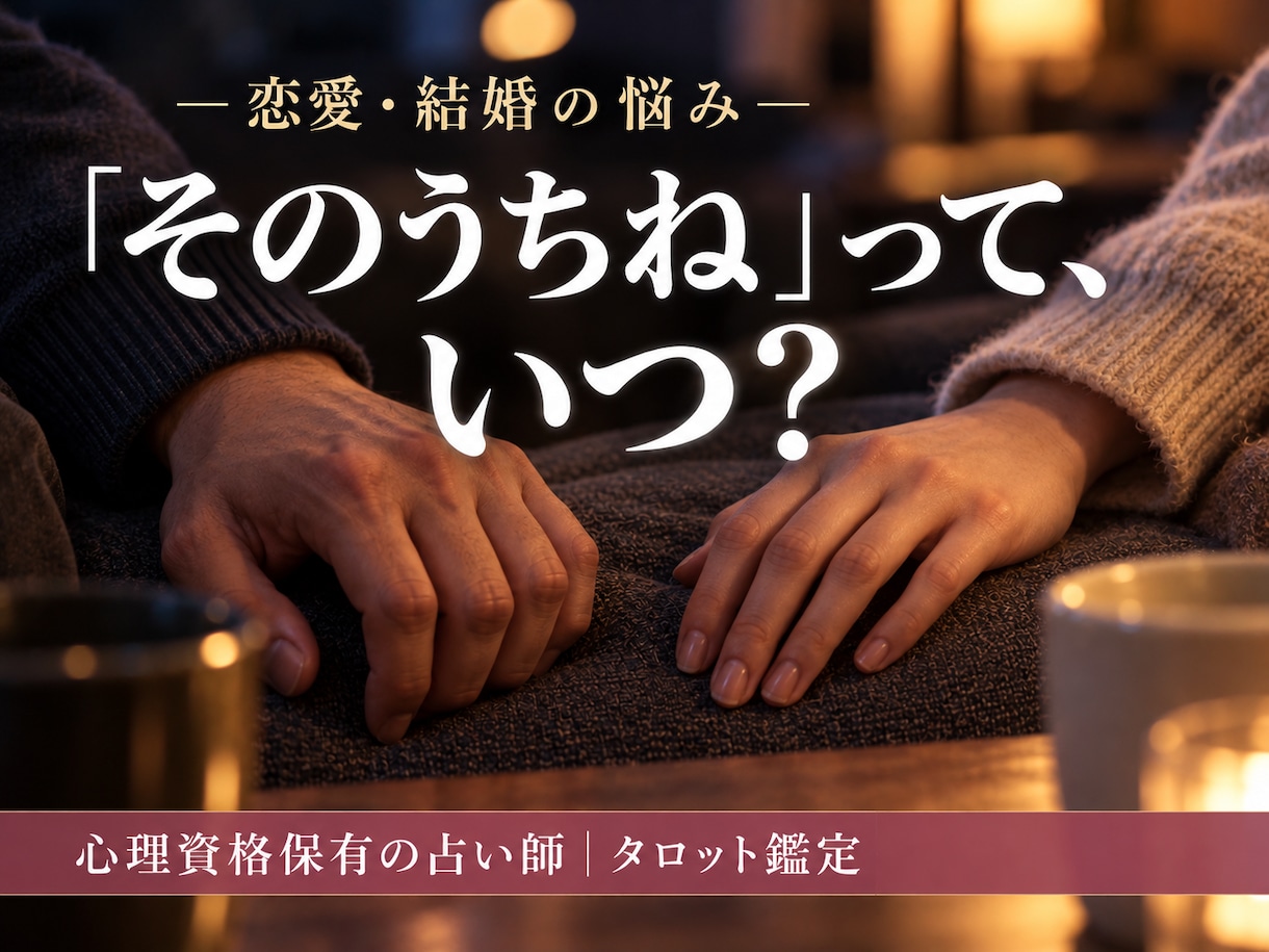 恋愛・結婚｜彼と結婚できる？本音と未来を占います 結婚の話が出ない…彼に結婚を考えてもらうための一手まで イメージ1
