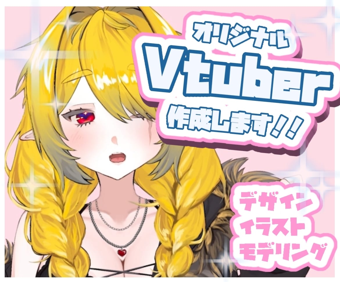Vtuberモデル作成します イラスト＋モデリング承ります！ イメージ1