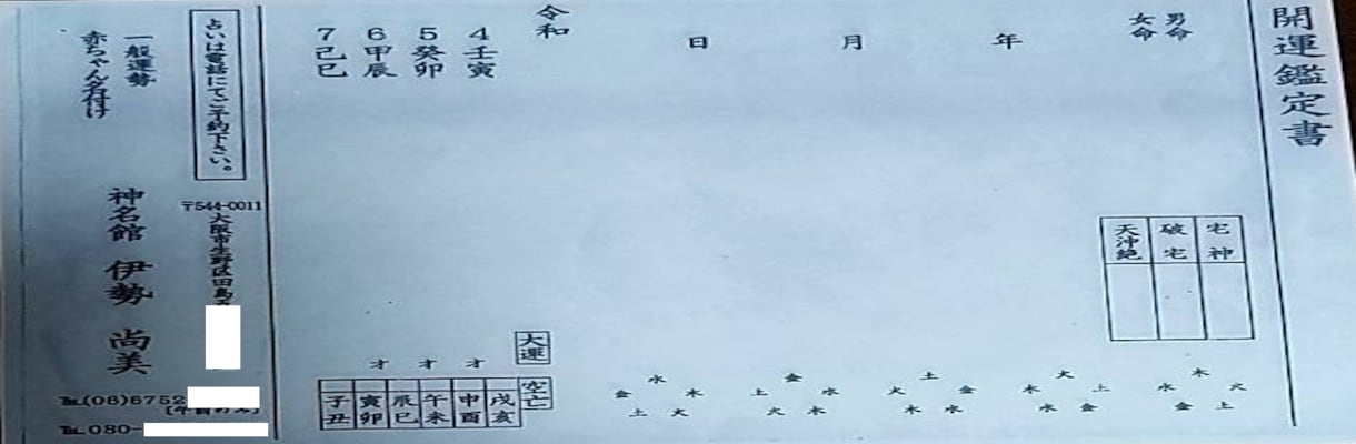 鑑定経験30年以上の鑑定士が四柱推命します 恋愛、結婚、仕事、引っ越し、赤ちゃん名付け等 価格は要相談 イメージ1