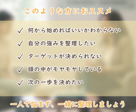 頭の中のモヤモヤ一緒に整理します 事業を始める前に思考を整理して一緒に次の一歩を見つけましょう イメージ3