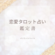 恋愛のお悩みをタロットカードで占います お相手の気持ちやあなたの本当の気持ちを読み解きます イメージ1