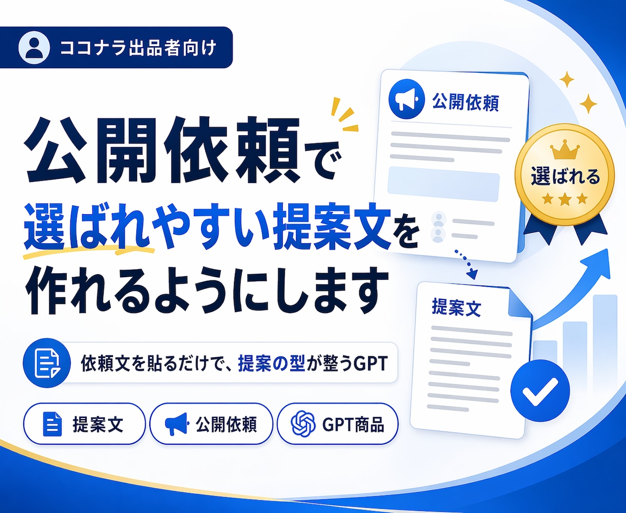 公開依頼で選ばれやすい提案文を作れるようにします 依頼者に刺さる提案の型が身につきます イメージ1