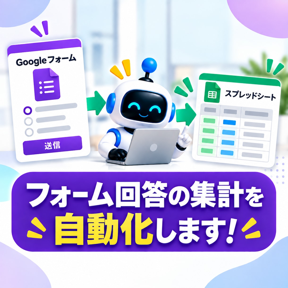 フォーム回答の集計を自動化します 回答の整理・集計・AI分析までまとめて効率化 イメージ1