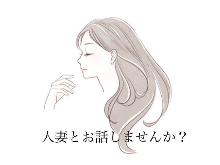 人妻が日頃の疲れお聞きます 毎日おつかれさま！たまには息抜きしよ？ イメージ1