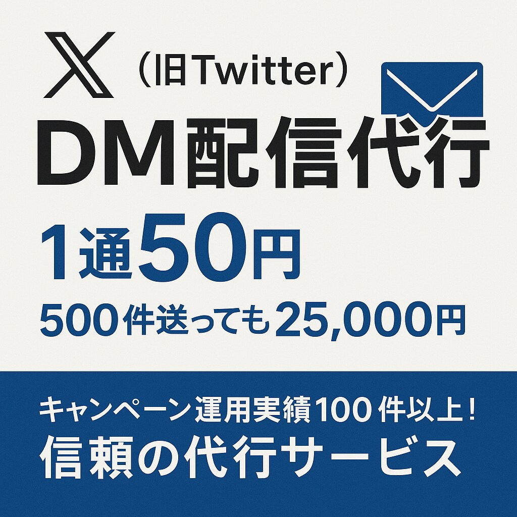 実績100件超！XのDM配信代行ます 1通50円・キャンペーン特化・パーソナライズ可◎ イメージ1