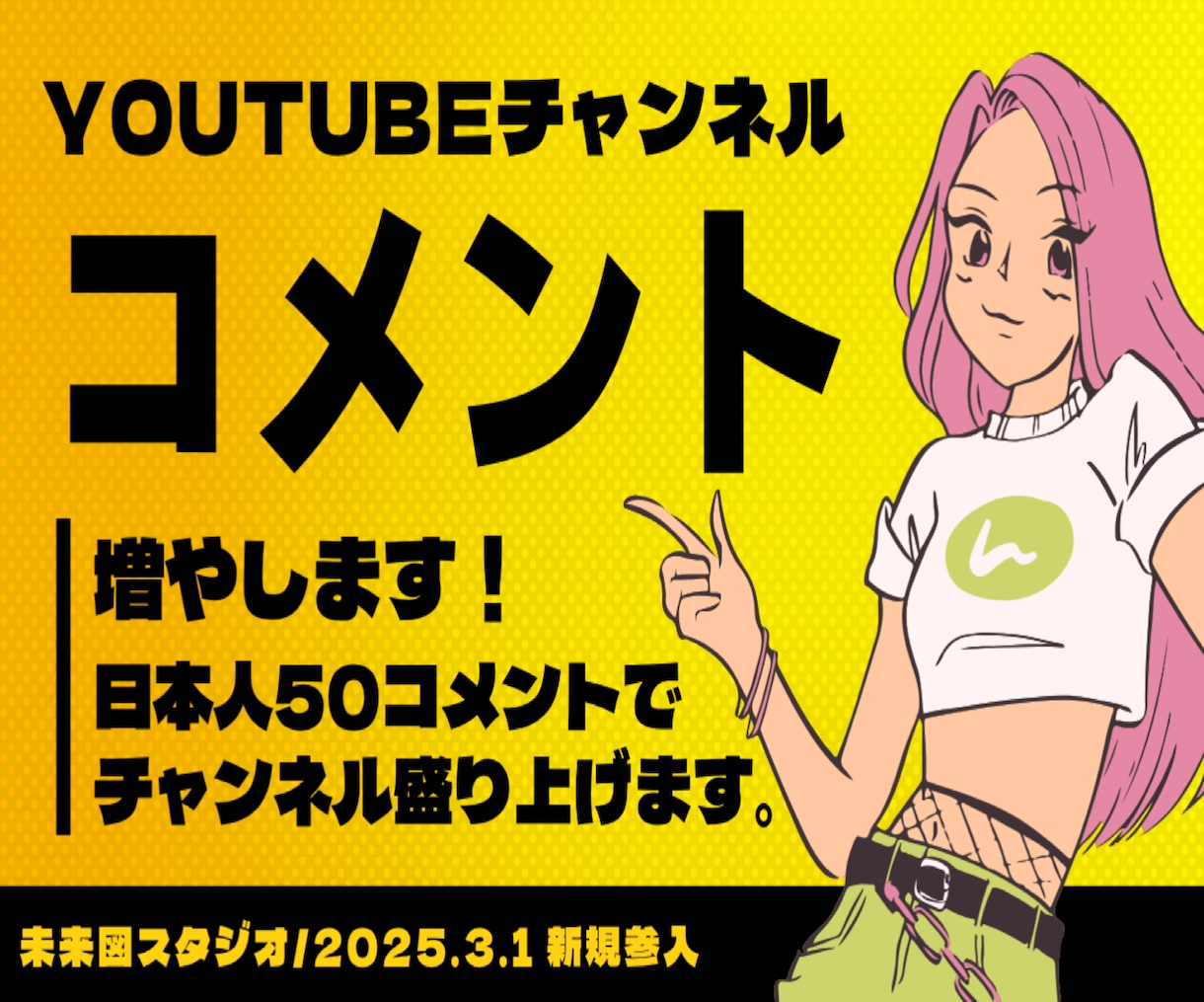 YouTubeコメント増やします /動画視聴後に日本人50コメントでチャンネルを盛り上げます イメージ1