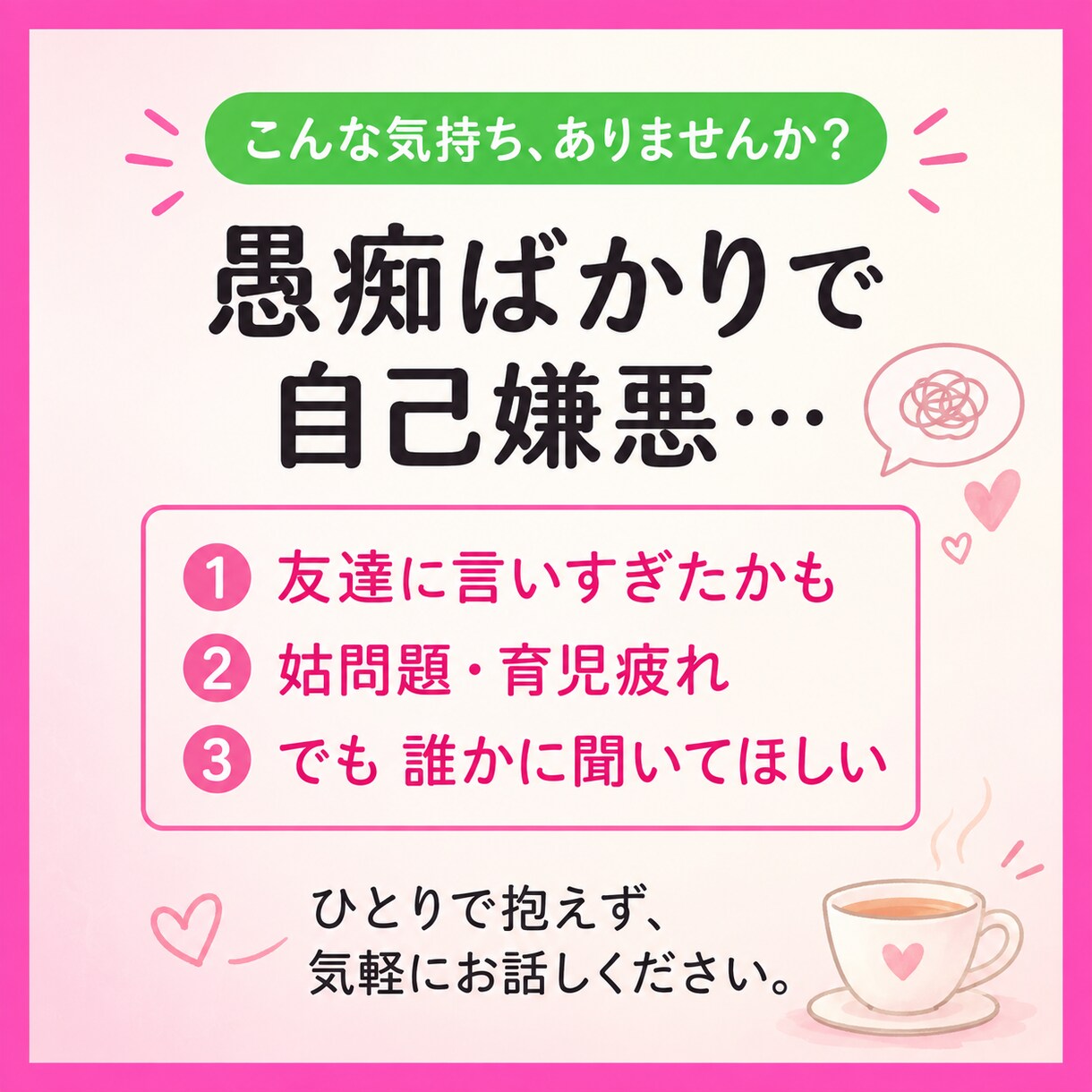 姑・育児・夫婦のモヤモヤお聞きします 誰にも言えない気持ち、ここで吐き出しませんか？ イメージ1