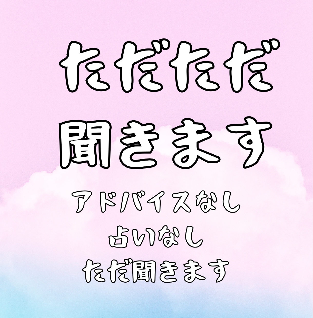 占いにお申し込み済みのお客様限定：ただただ聞きます 占いはしません、アドバイスもしません、ただただお話を聞きます イメージ1