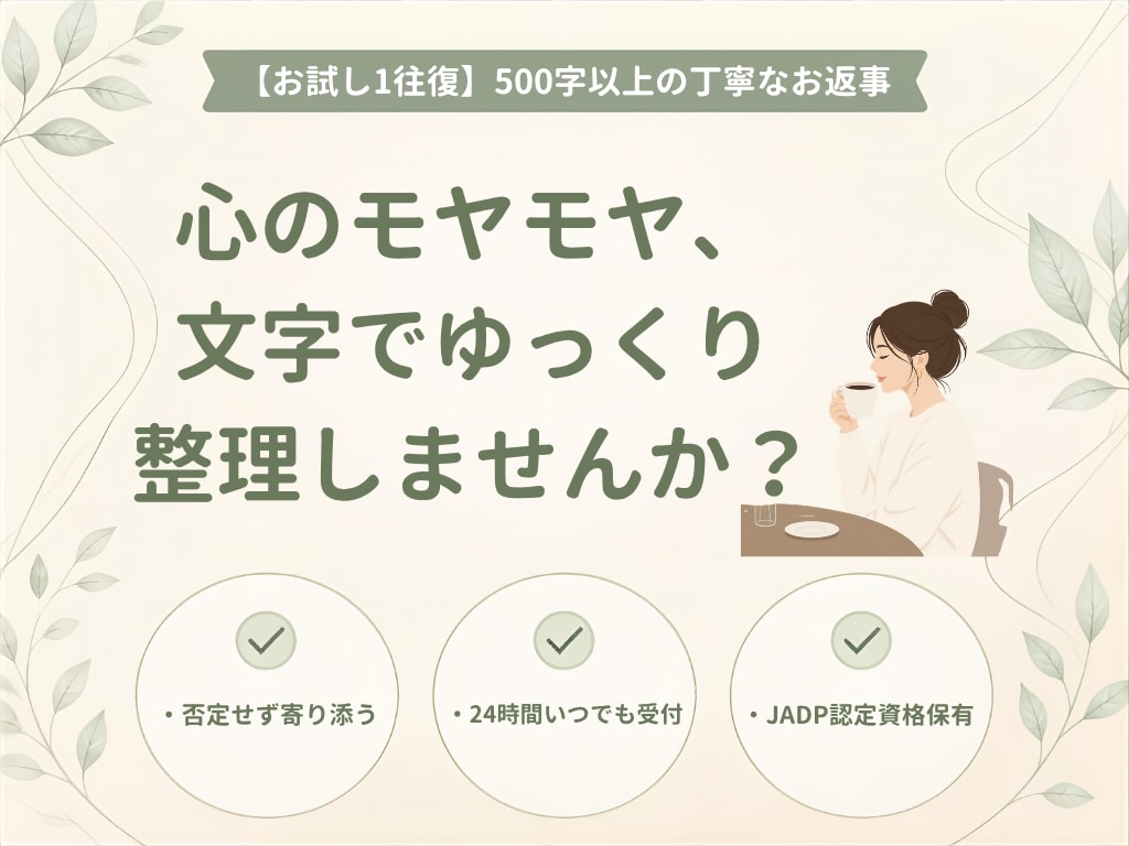 お試し1往復！500文字以上で返信いたします 話したくなったら、いつでも。寄り添う、優しいテキスト相談。 イメージ1
