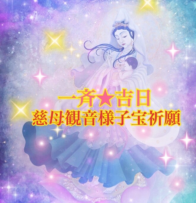 一斉◆慈母観音子宝祈願します 月に一度★最も良き日に子宝祈願をいたします イメージ1