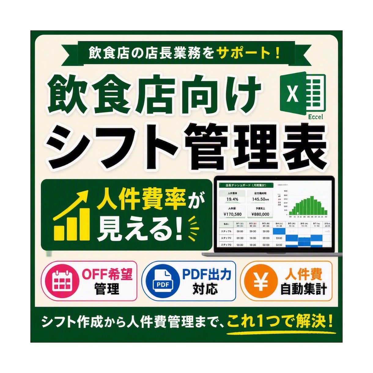 人件費もOFF希望管理もできるシフト表作成します OFF希望との重複も自動検知。飲食店特化のシフト管理表 イメージ1