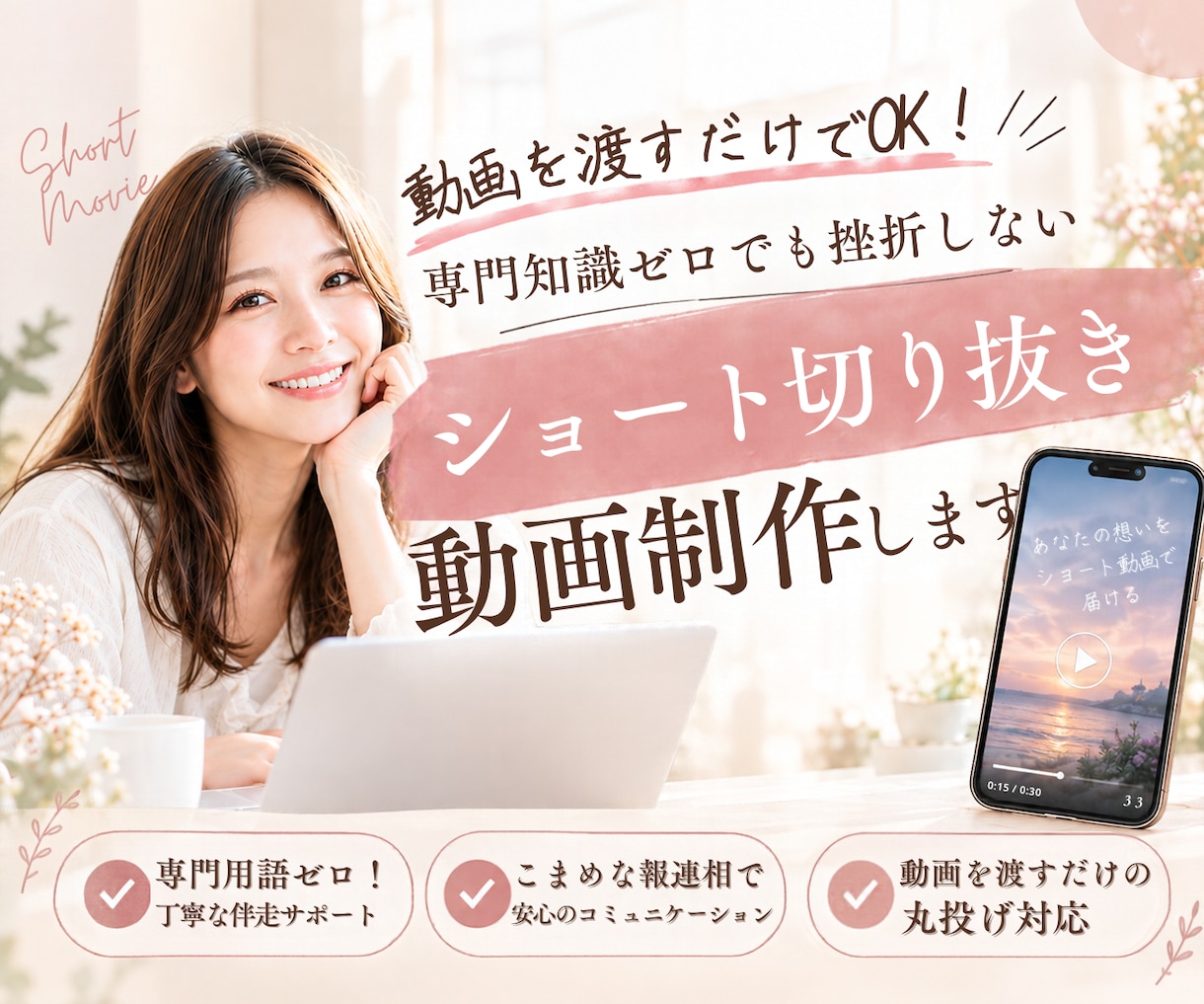 丸投げOK！ショート動画制作します 動画を渡すだけでOK！専門知識ゼロでも挫折しないショート制作 イメージ1