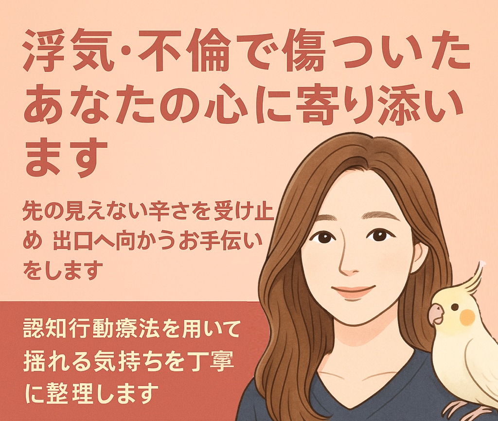 浮気・不倫、裏切られた心に寄り添います 浮気・不倫・モラハラ・関係不安。気持ちの整理と今後の選択を イメージ1