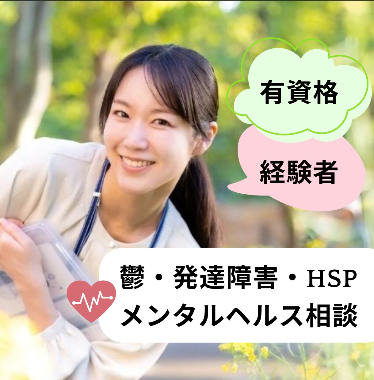 当事者×有資格✧分かってもらえないお気持ち聴きます 鬱・発達障害・HSP・メンタルヘルス～お悩みを一緒に考えます イメージ1