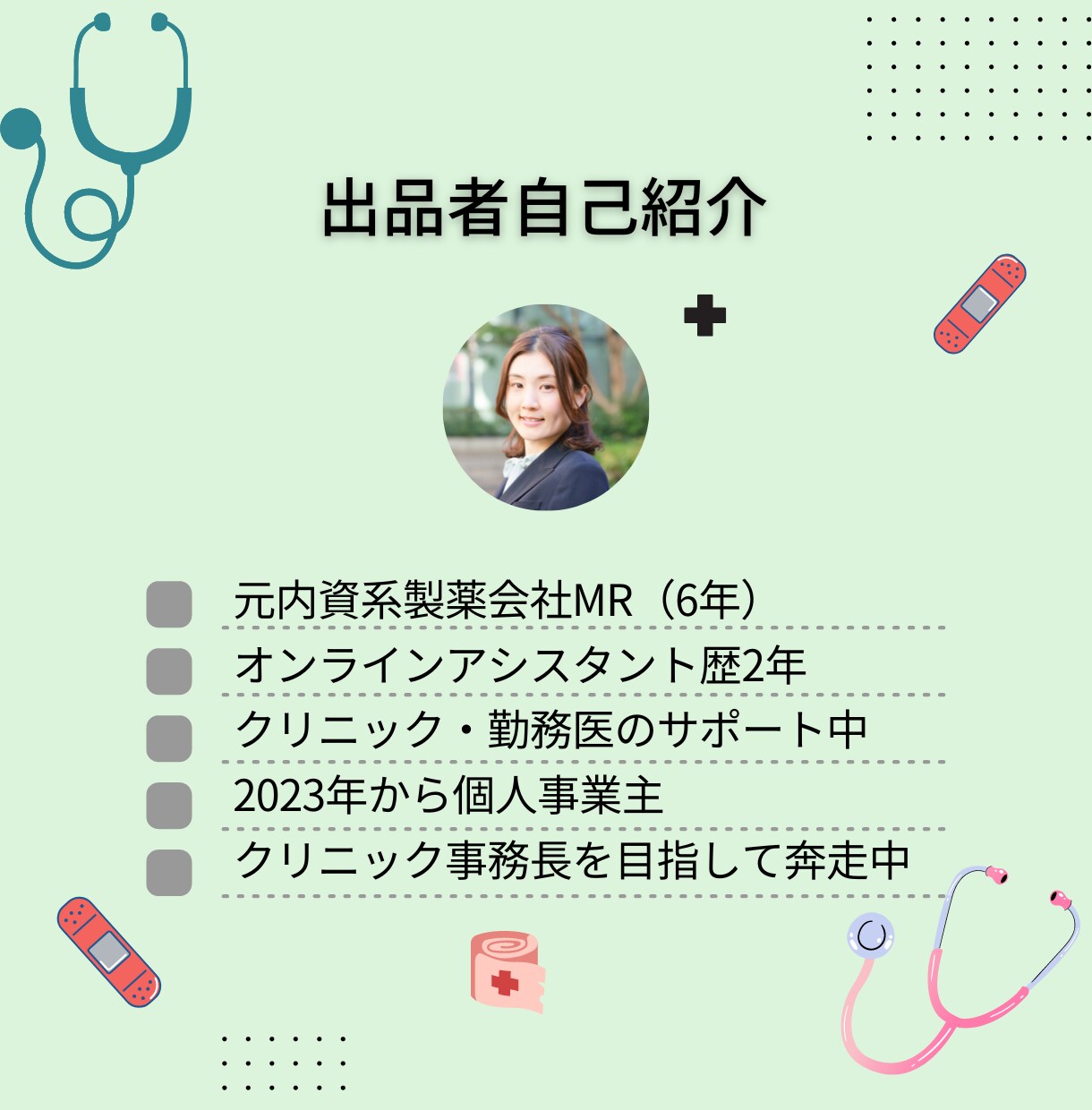 スポット事務長がクリニックの困ったを解決します 元MR､現オンライン事務マネージャーがサポートいたします イメージ4