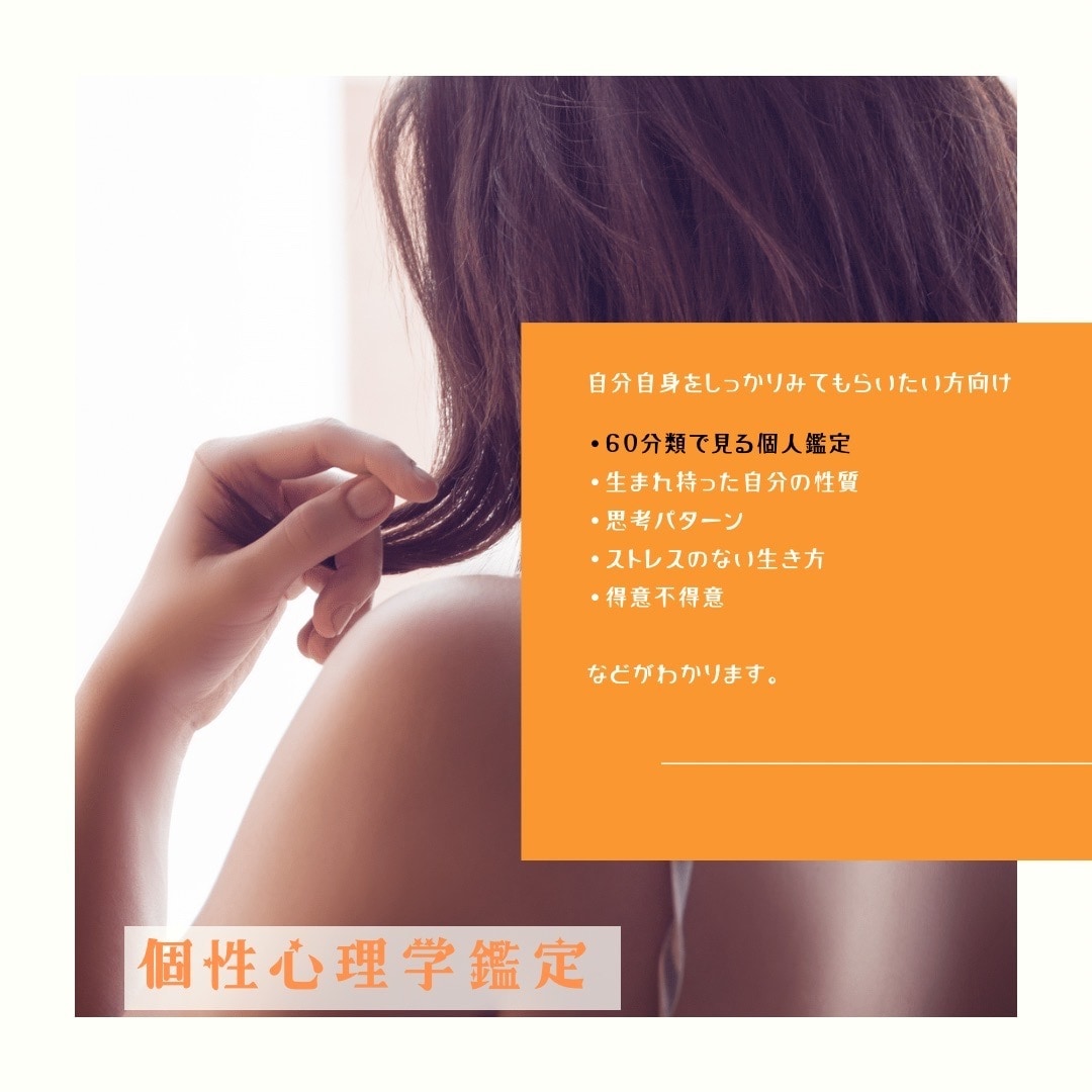 あなたが生まれもって持っている個性をお伝えします まずは自分を知ることで人間関係がストレスフリーに。 イメージ1