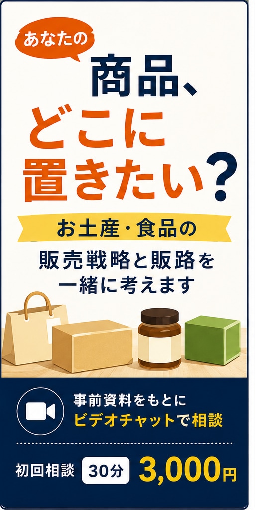 お土産・食品の販売戦略、販路開拓を一緒に考えます あなたの商品、どこに置きたい？販路を一緒に考えます イメージ1