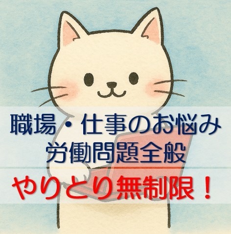 職場・仕事のお悩み（労働問題全般）のご相談承ります パワハラ/セクハラ/人間関係/賃金/休暇/保険/キャリア/… イメージ1