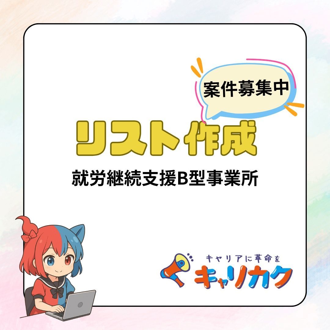 就労B／リスト作成／営業メール作業を承ります 専門スタッフがサポート！就労B利用者様による代行サービス イメージ1