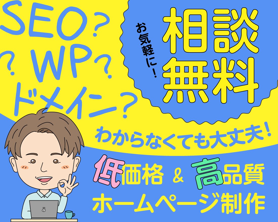 SWELLで高品質なHP制作を低価格で制作します 低価格でも安心クオリティ。ご相談だけでも大歓迎です！ イメージ1