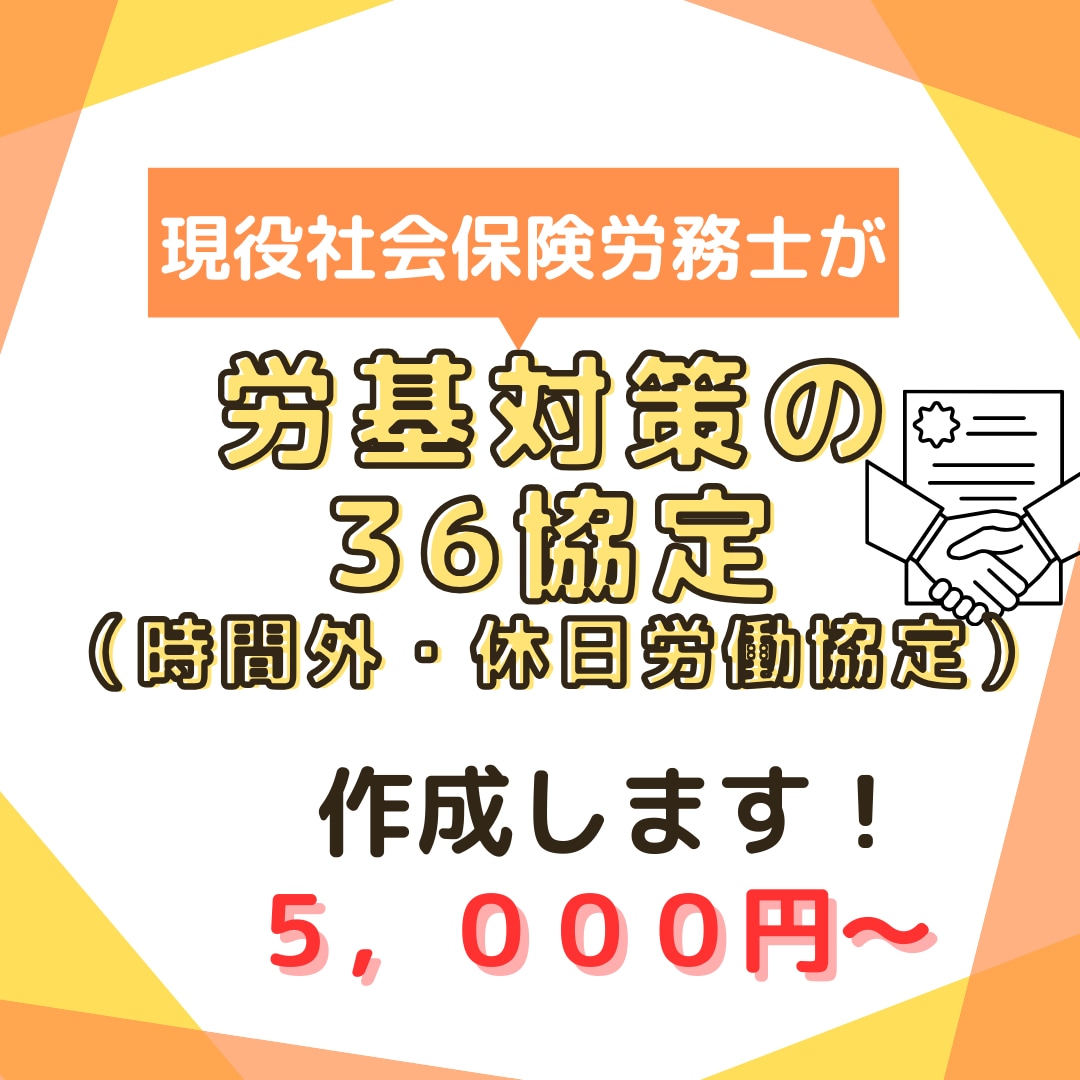 36協定（時間外・休日労働に関する協定）作成します これで安心！労基対策の36協定を作成したい事業主様へ イメージ1