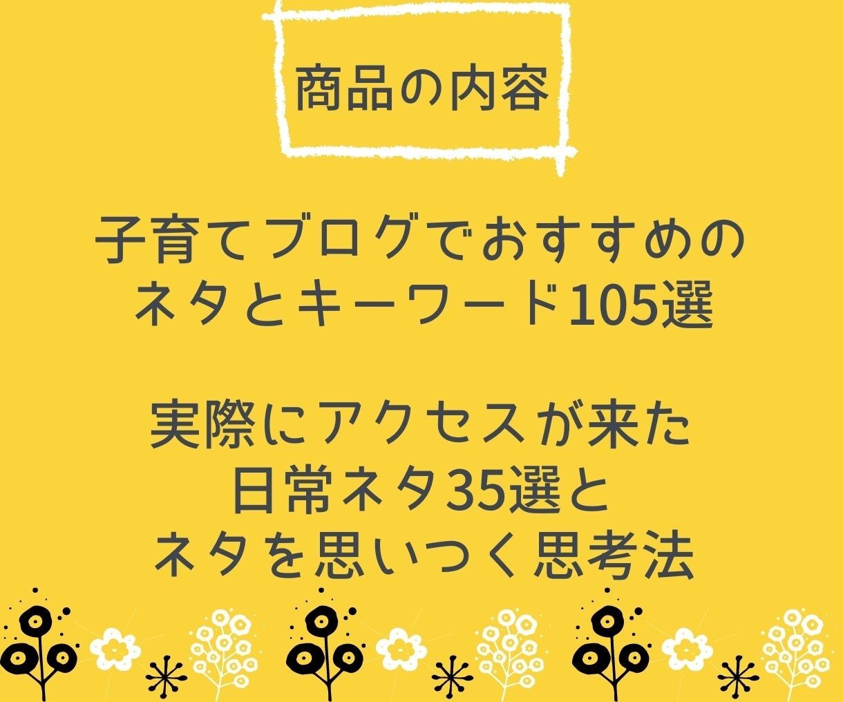子育て中の方へおすすめブログネタ140個提供します スキマ時間で成果を出すためのブログ運営のコツを教えます イメージ3