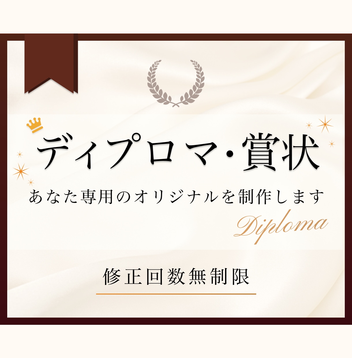 ディプロマ(認定証)・賞状をオリジナルで作成します 何度でも修正OK！一緒に素敵な贈り物を完成させましょう イメージ1