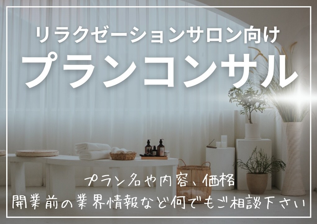 リラクゼーションサロンのプランコンサルいたします 分かりやすいプラン名、価格、エリア相場などご提案 イメージ1