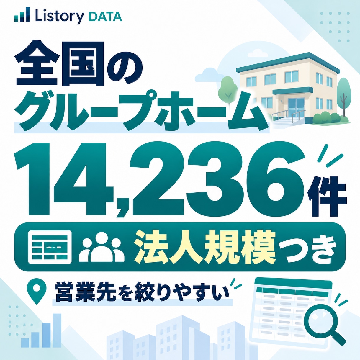 全国の介護グループホーム14,236件を提供します 法人規模・多拠点展開まで整理｜営業先を効率よく絞り込めます イメージ1
