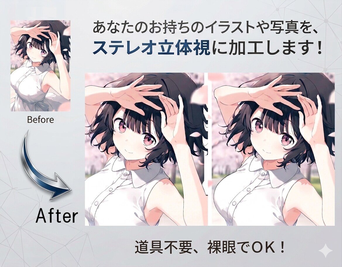 裸眼で見える☆画像をステレオ立体視に加工します 2枚の画像で奥行きを感じる立体表現に変換します イメージ1