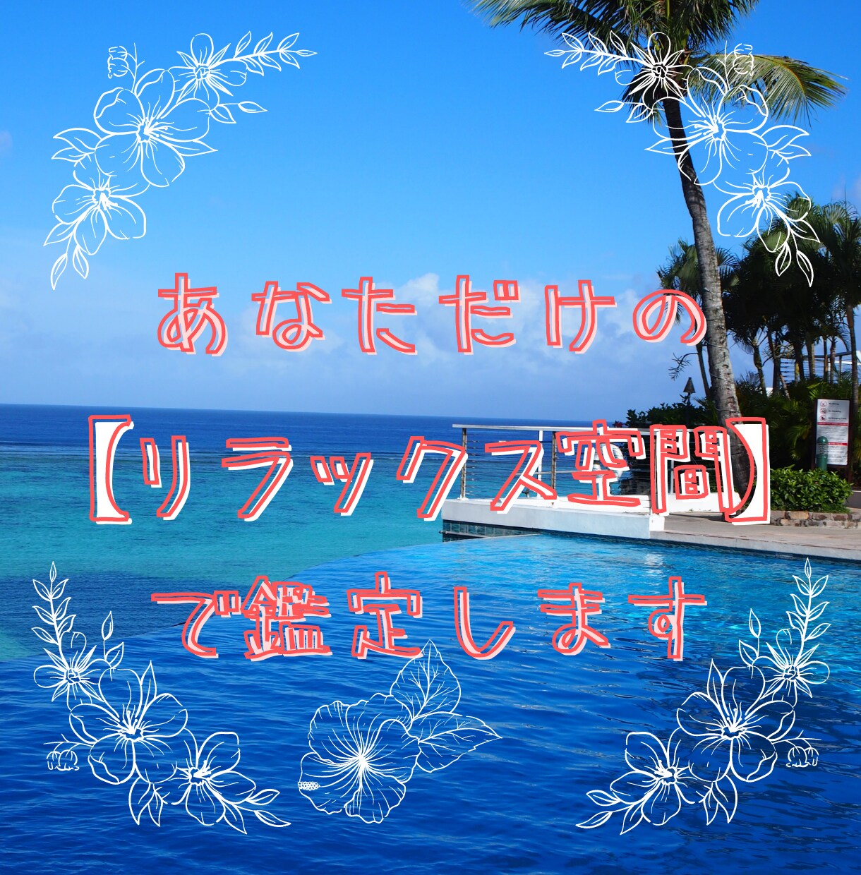 すぐ視てほしい方へ。サクサク鑑定します 30分～】対面鑑定風に、一問一答形式で聞いてみませんか？ イメージ1