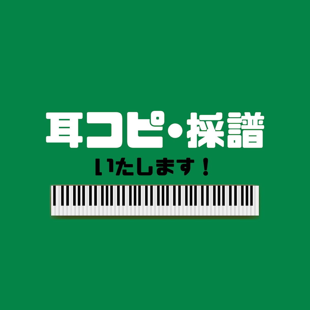 キーボード•ピアノの耳コピ・採譜・楽譜作成します 正確なコピー、素早い対応、難易度別アレンジも可能！ イメージ1