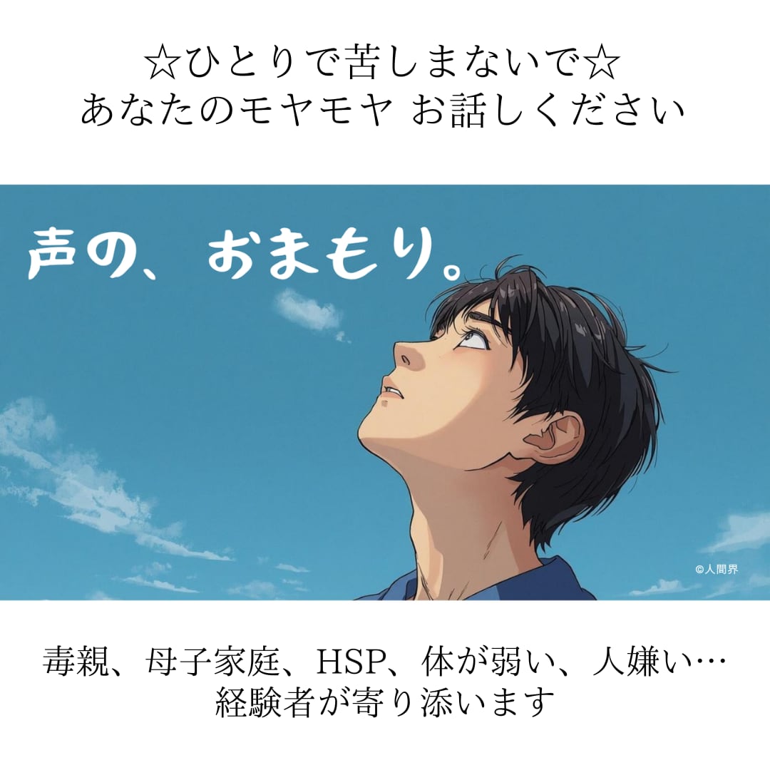 ひとりで苦しまないで☆経験者が温かくお話し聴きます 毒親、母子家庭、HSP、虚弱体質、人嫌いなどに寄り添います イメージ1
