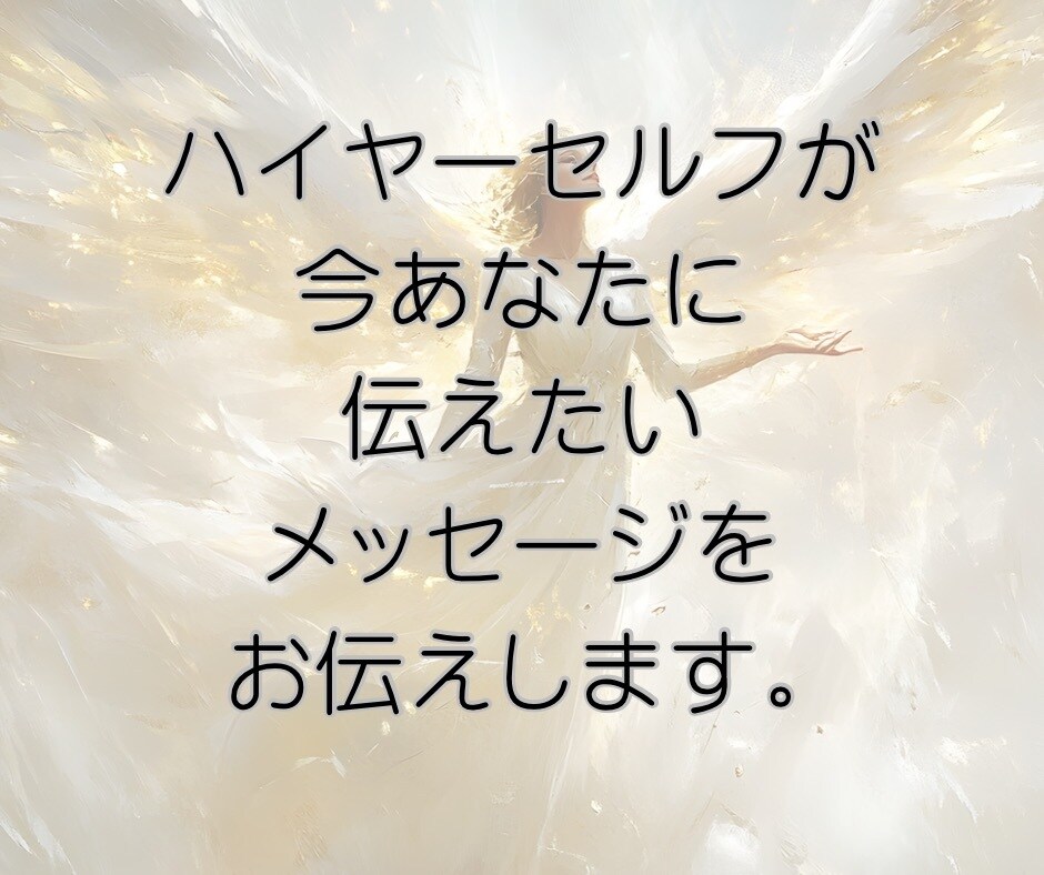 輝く未来を掴む為にメッセージをお伝えします 心のモヤモヤを解消する為のお手伝いをさせて頂きます！ イメージ1