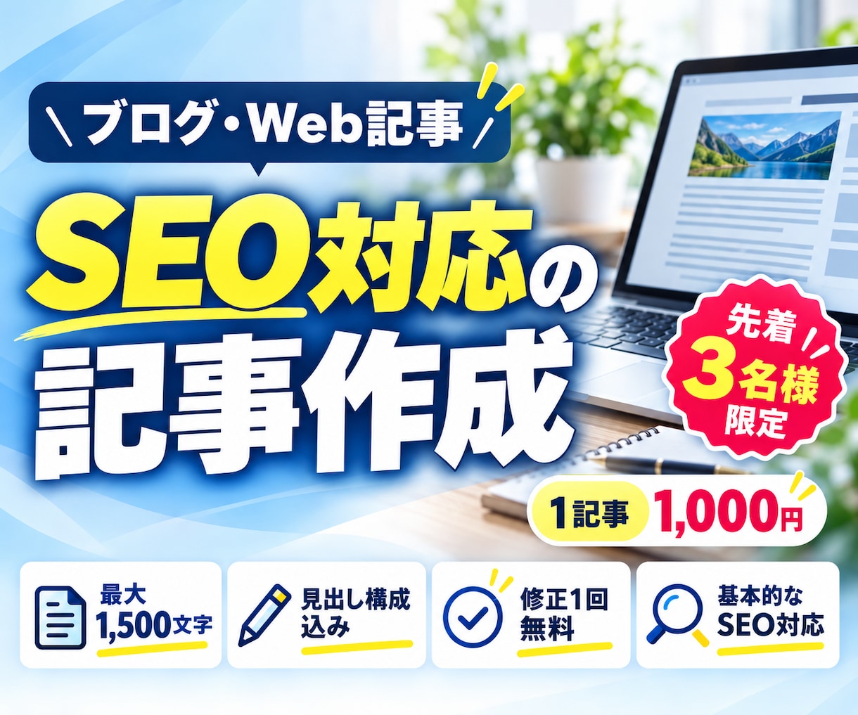 SEO対応のブログやnote記事を作成します 先着3名限定｜最大1,500文字・修正1回込み イメージ1