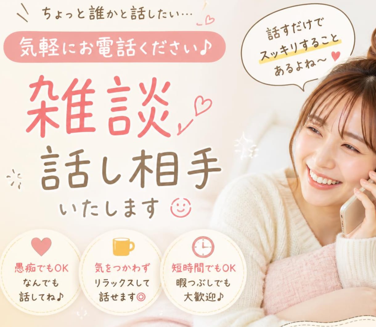 友達・家族と話す感覚で、気軽な雑談のお相手します 相談じゃなくて大丈夫。なんでもない話、聞かせてください！ イメージ1
