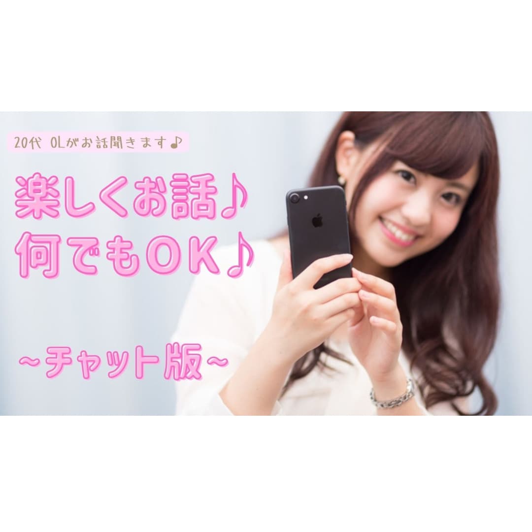 2週間チャット♪さくらがあなたのお話相手になります お友達感覚で何気ないお話や愚痴やお悩みにも寄り添います♪ イメージ3