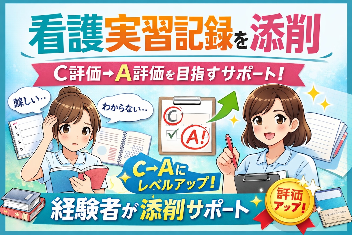 C評価からA評価に近づいた実体験でサポートします 実績作りのため10件この価格で承ります イメージ1