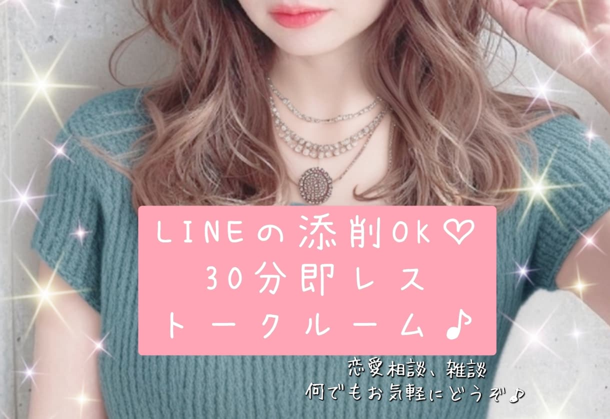 リピーター様限定☆チャットでお話聞きます ☆30分☆LINEの添削OKです♪トークルームでお話聞きます イメージ1