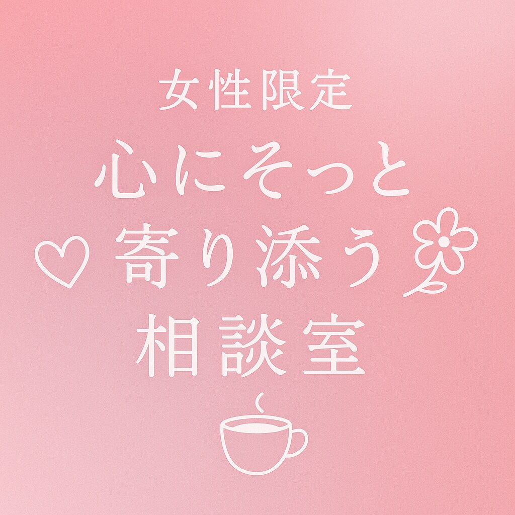あなたの心に寄り添います 誰にも言えない「つらい」をここでひと息 イメージ1
