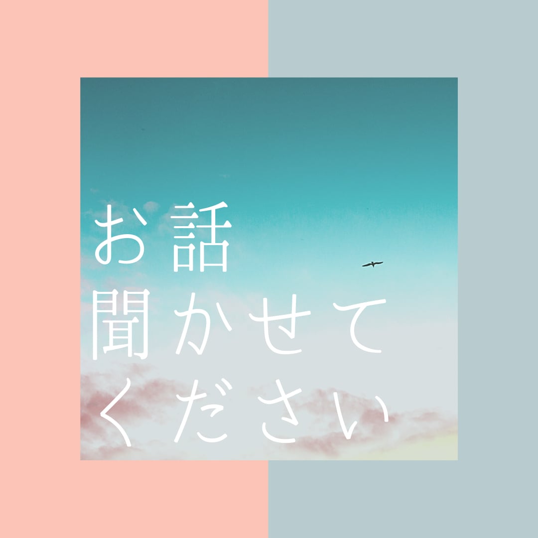 貴方に笑顔でいて欲しいから✨寄り添ってお話伺います 少しの時間でも！✨話するだけで楽になったりしますよ！☺︎♡ イメージ9
