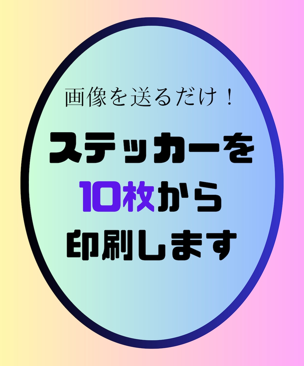 画像を送るだけ！ステッカーを10枚から印刷します 小ロットOK◎ あなたのイラストやデザインをステッカーに！ イメージ1